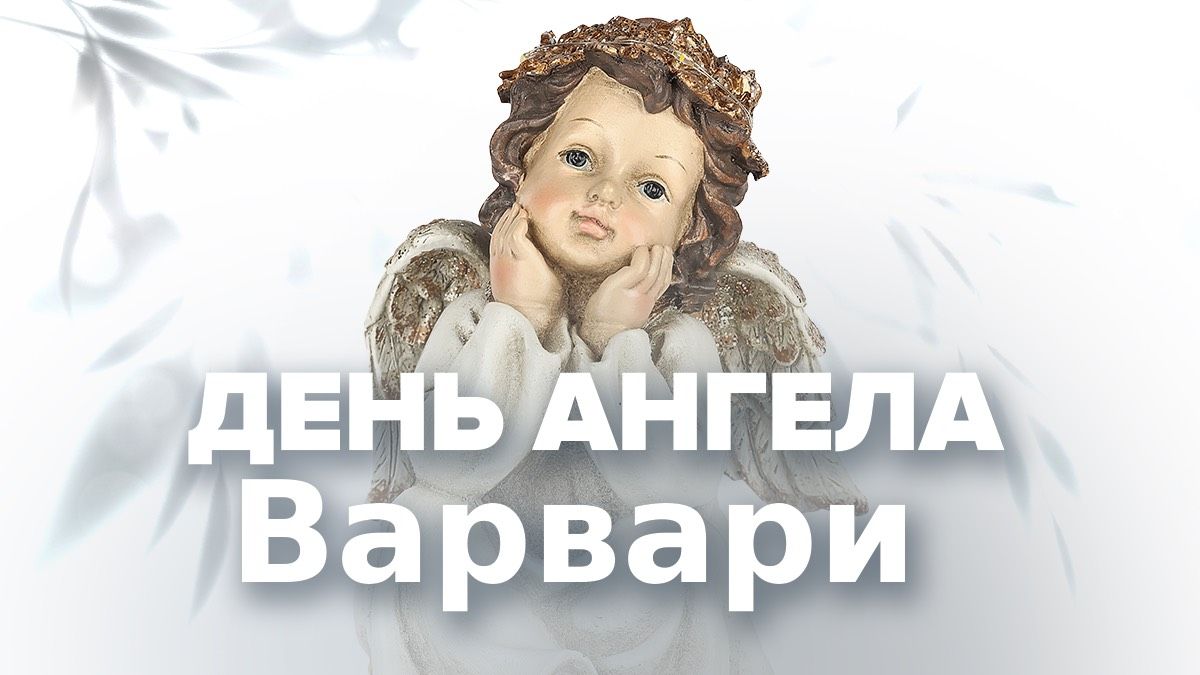 День ангела Варвары 2025 День ангела Варвары 2025