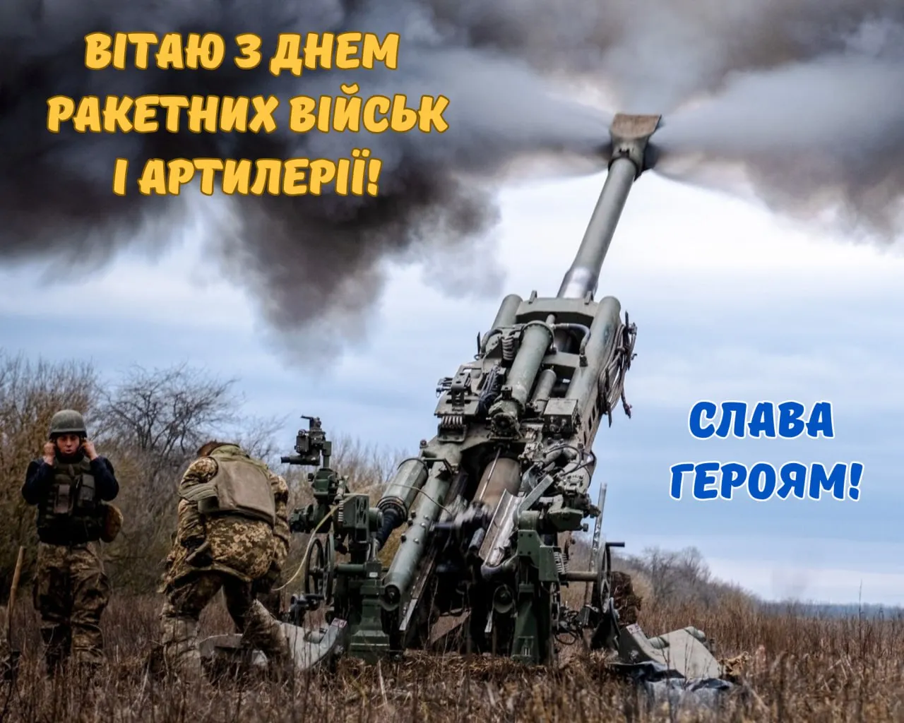 День ракетних військ і артилерії 2025 - привітання у картинках, прозі та віршах - Lifestyle 24