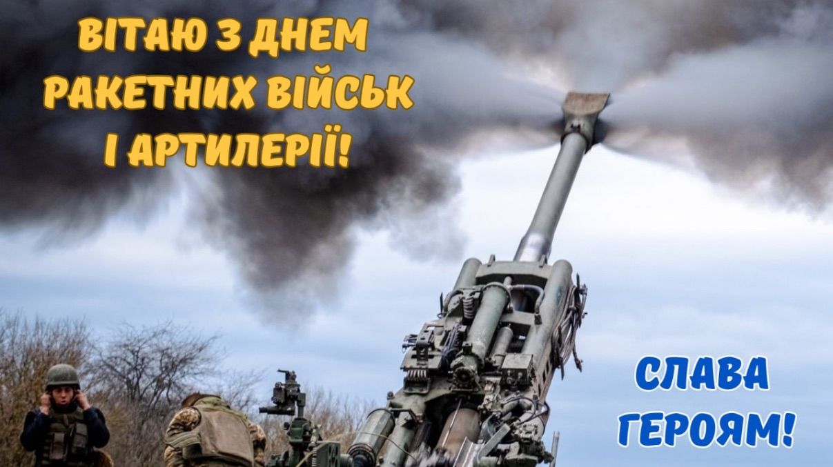 День ракетных войск и артиллерии 2025