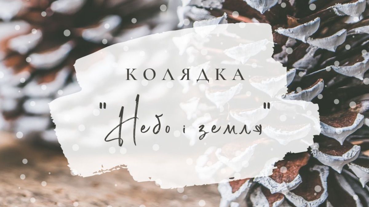 Колядка "Небо і земля"