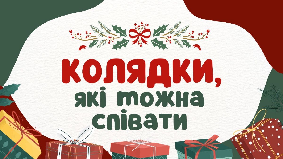 Які колядки можна співати на Різдво 2025