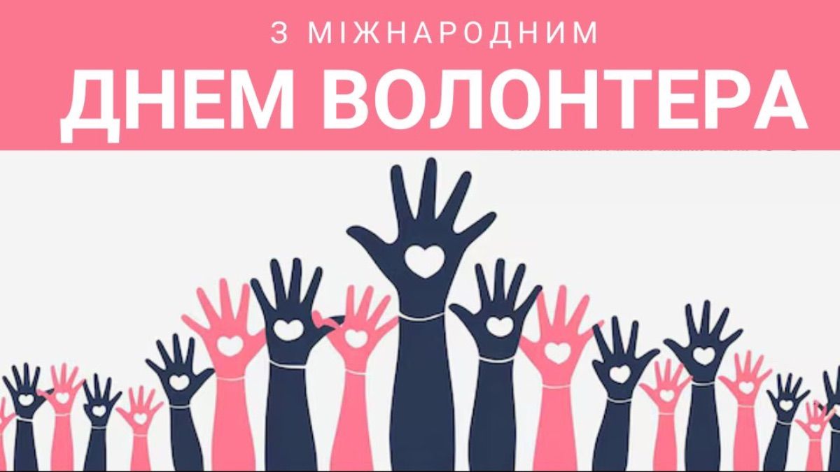 Міжнародний день волонтера 2025 Міжнародний день волонтера 2025