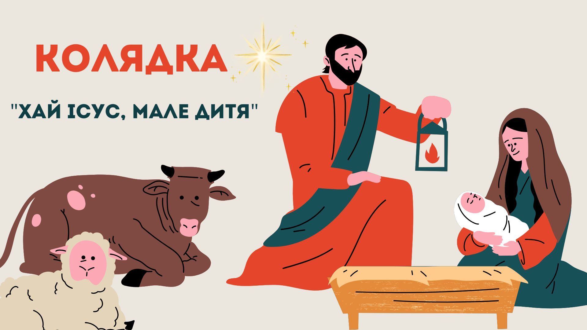 Колядка "Хай Ісус, мале дитя" Колядка "Хай Ісус, мале дитя"