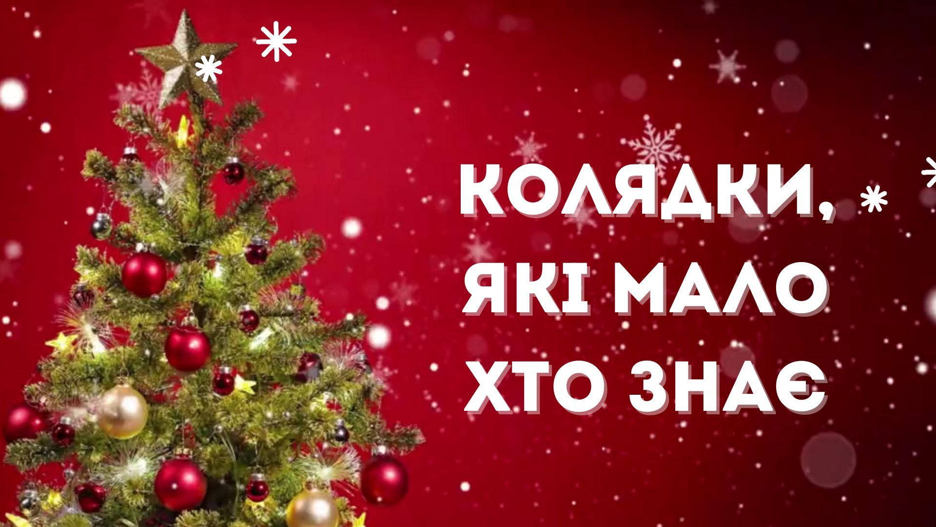 Маловідомі українські колядки Маловідомі українські колядки