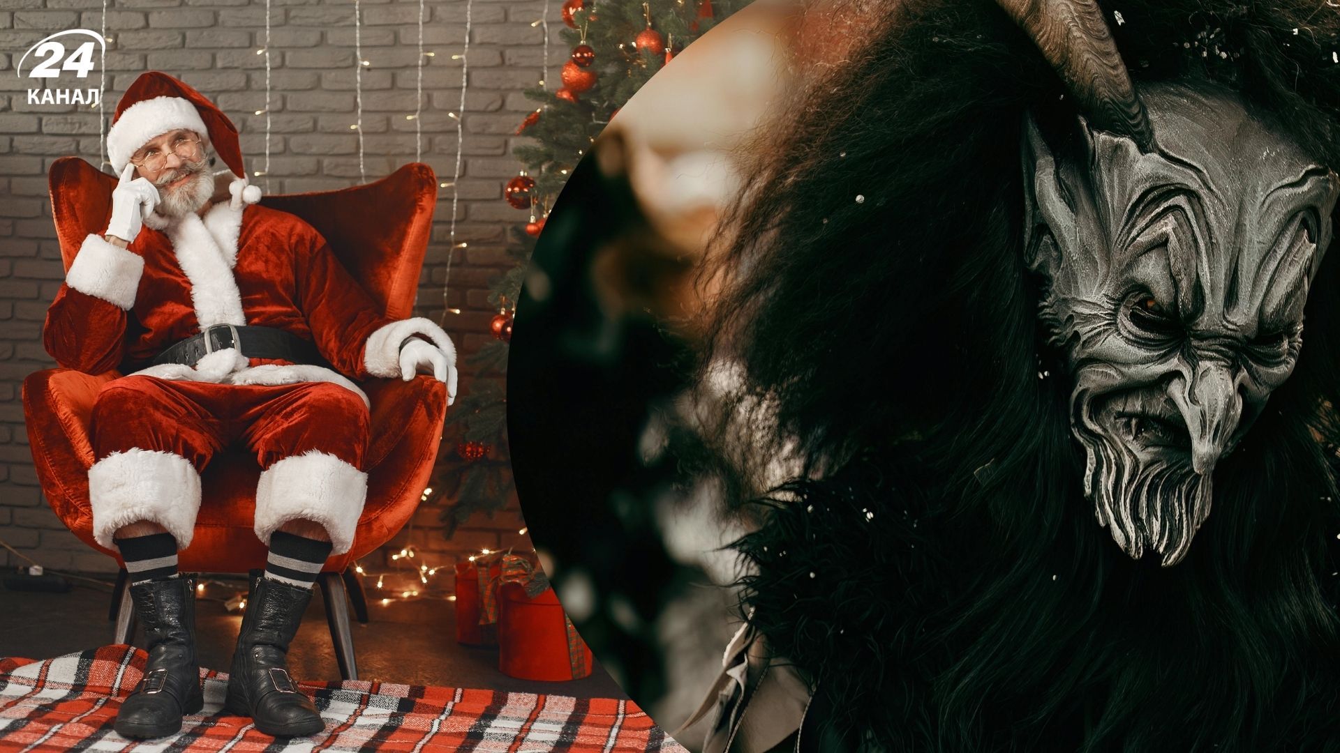 Санта-Клаус и Крампус Санта-Клаус и Крампус