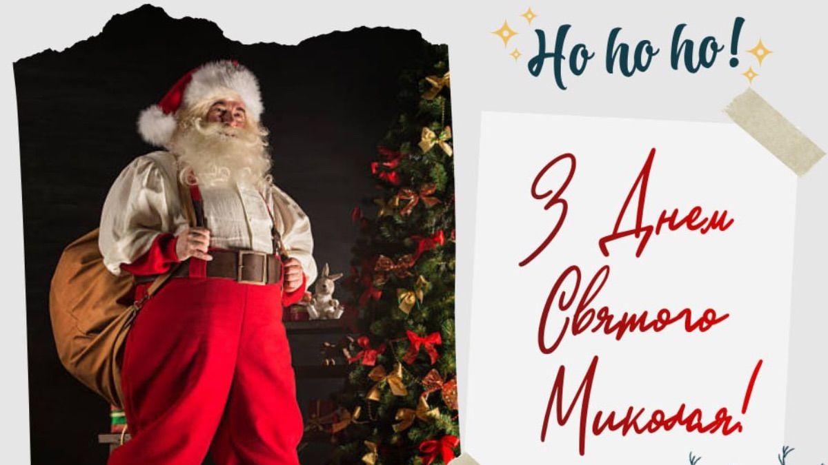 Привітання з Днем святого Миколая 2025