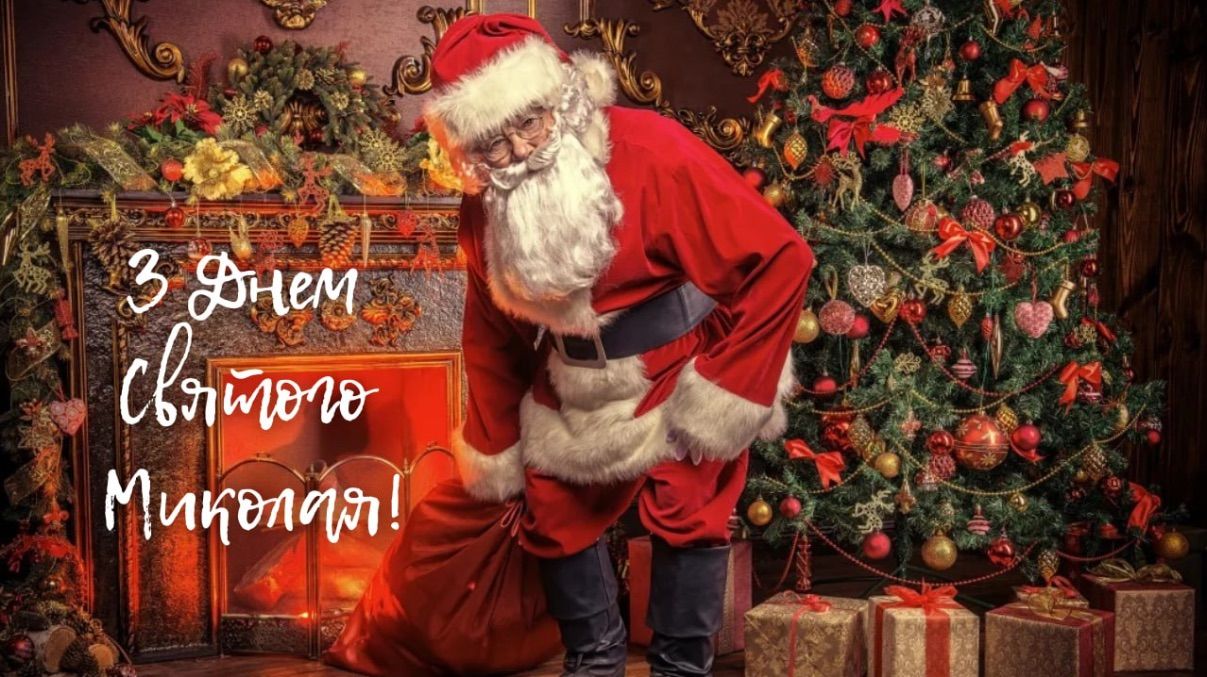 День святого Николая 2025 День святого Николая 2025