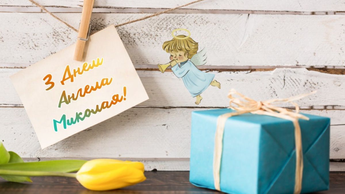 Привітання з Днем ангела Миколи 2025 Привітання з Днем ангела Миколи 2025