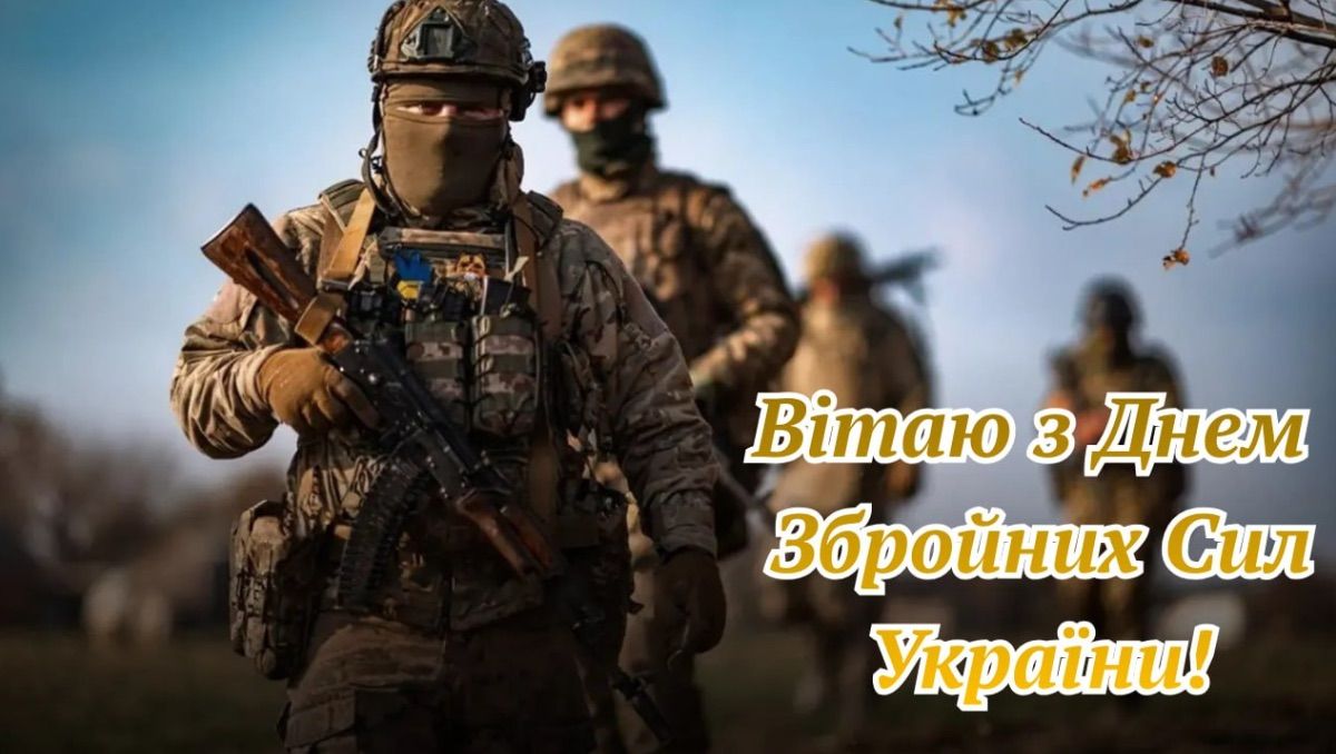 Поздравления с Днем ВСУ 2025 Поздравления с Днем ВСУ 2025