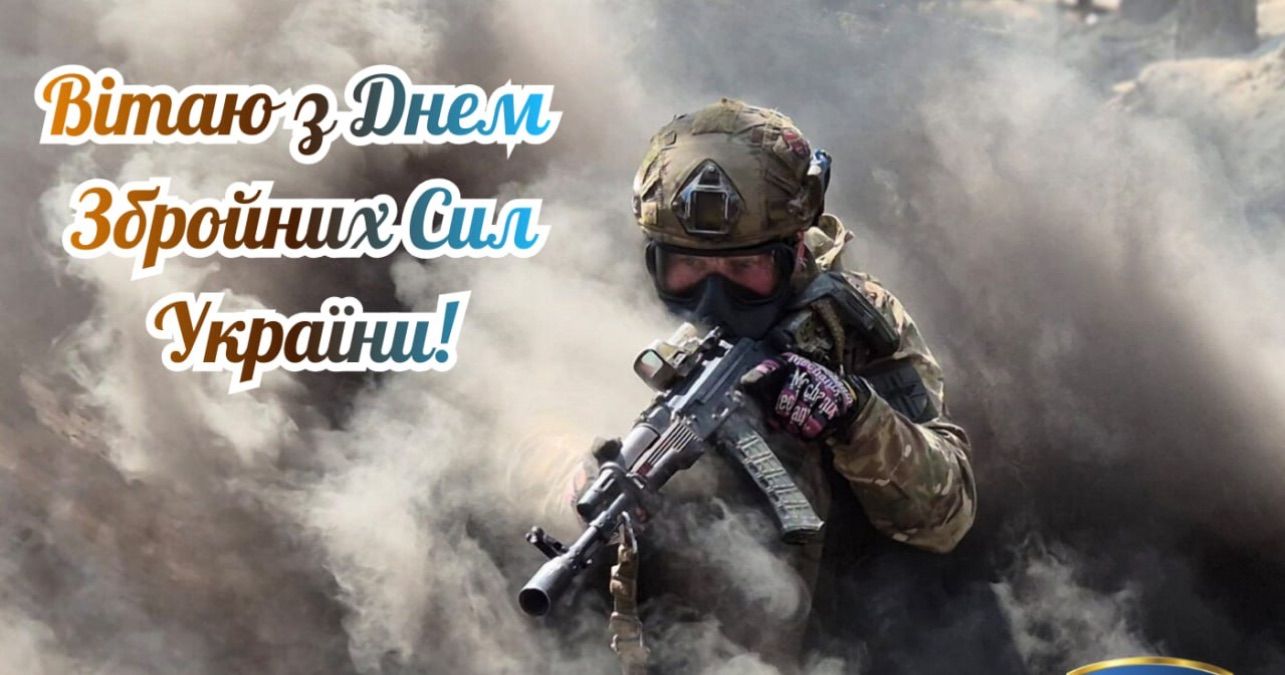 Привітання з Днем ЗСУ 2025