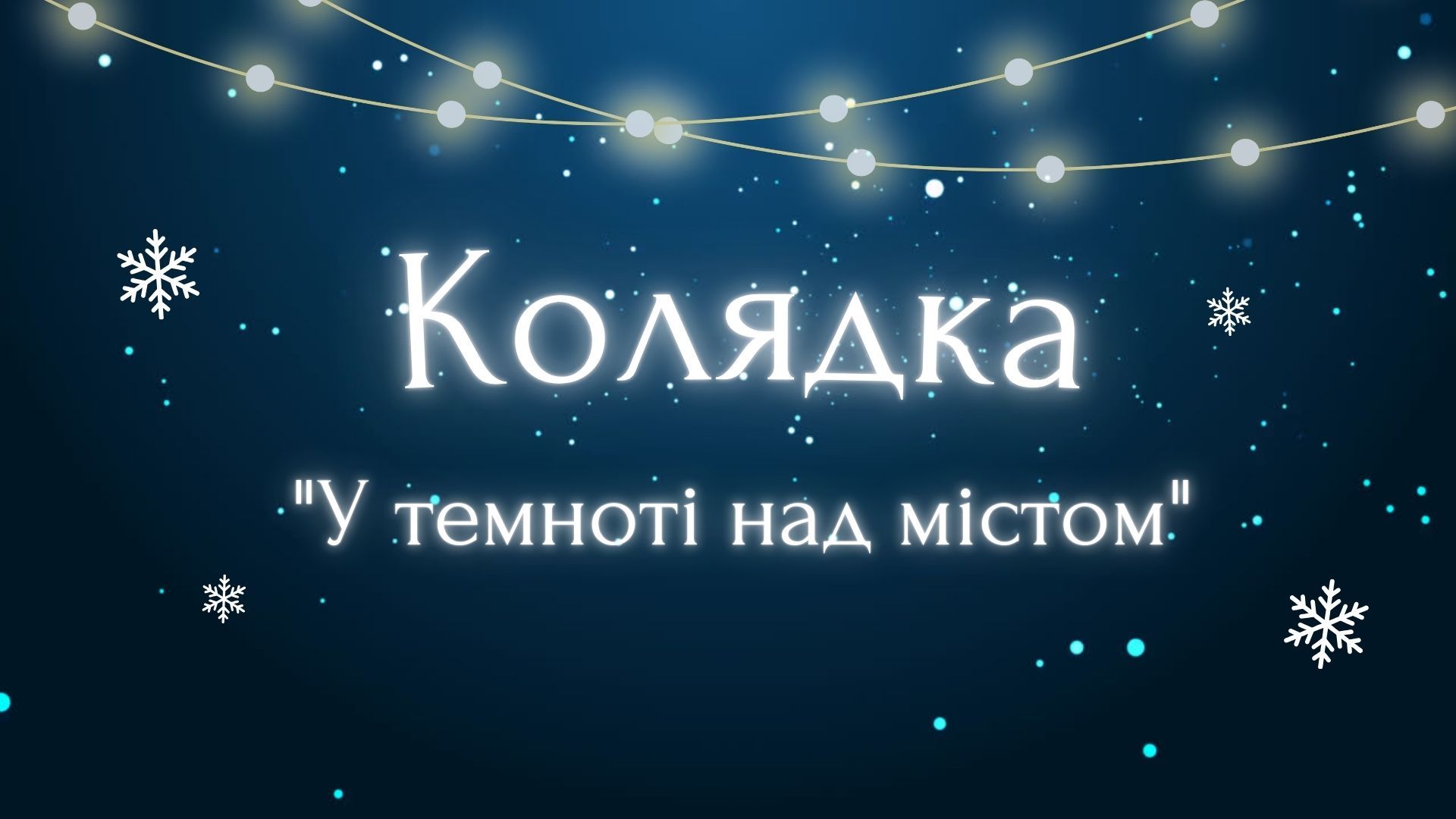 Колядка У темноті над містом - текст Колядка У темноті над містом - текст