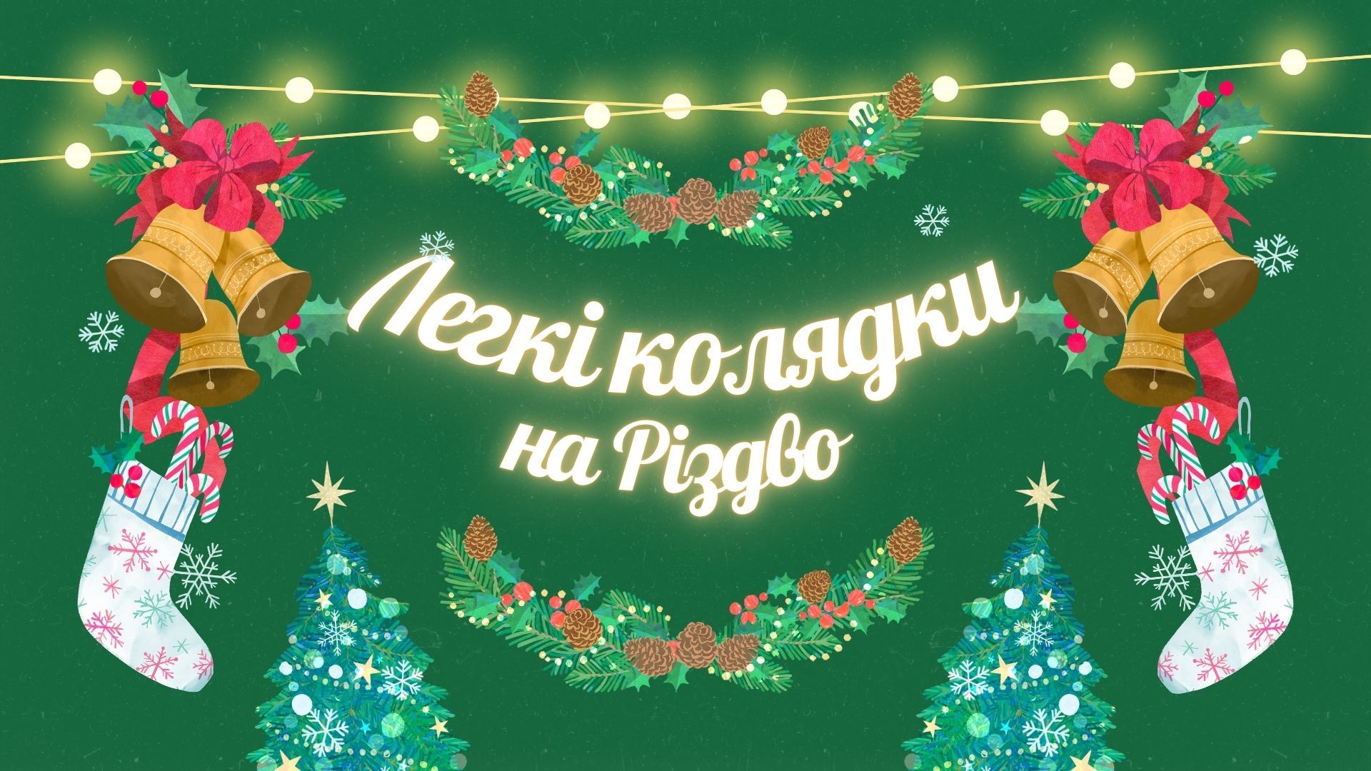 Колядки, які легко можна запамʼятати Колядки, які легко можна запамʼятати