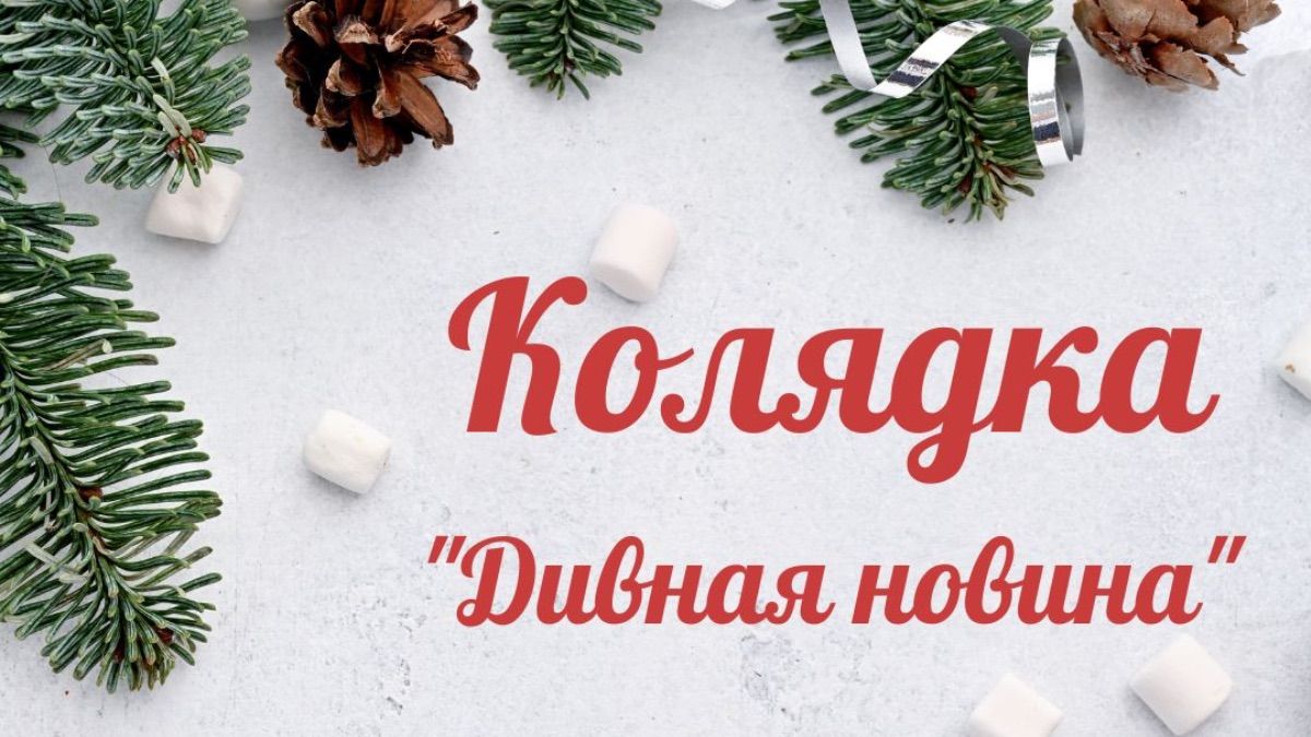 Колядка "Дивная новина" Колядка "Дивная новина"