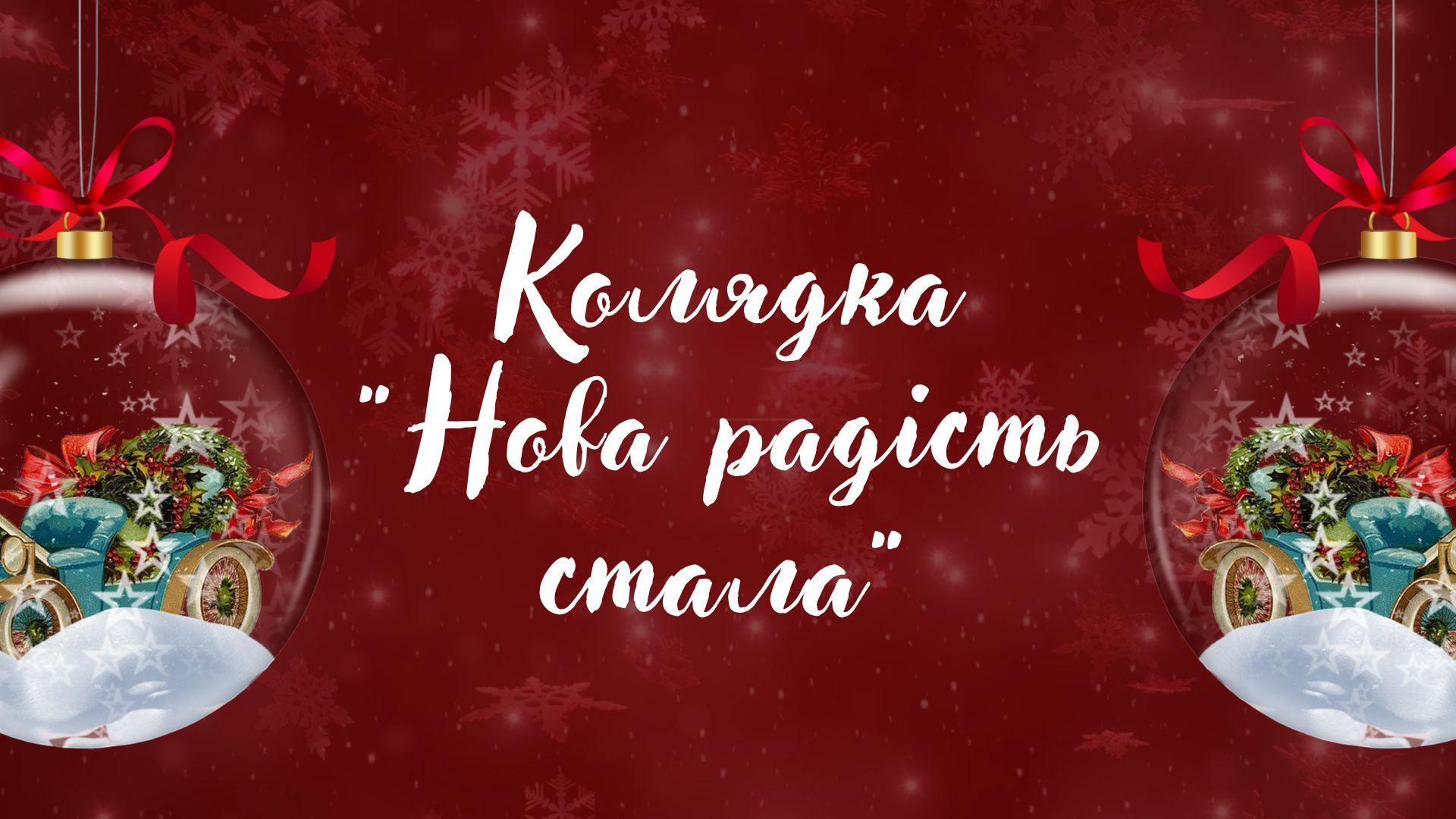 Колядка "Нова радість стала"