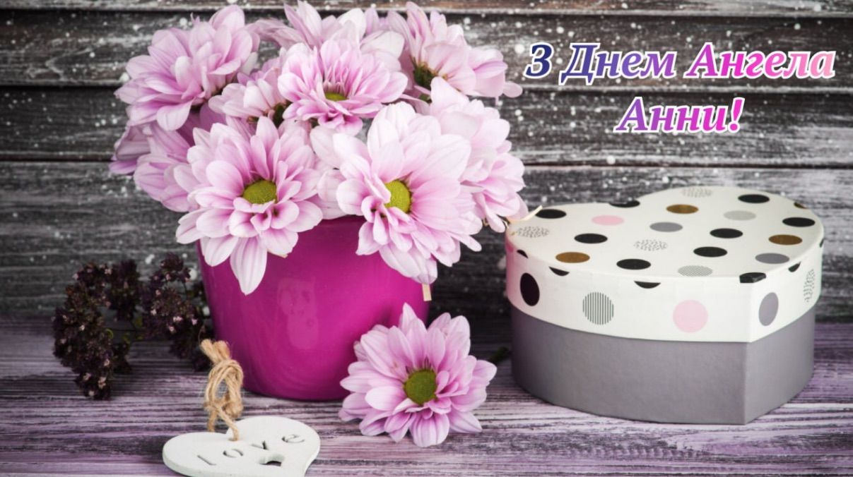 Привітання з Днем ангела Анни 2025 Привітання з Днем ангела Анни 2025