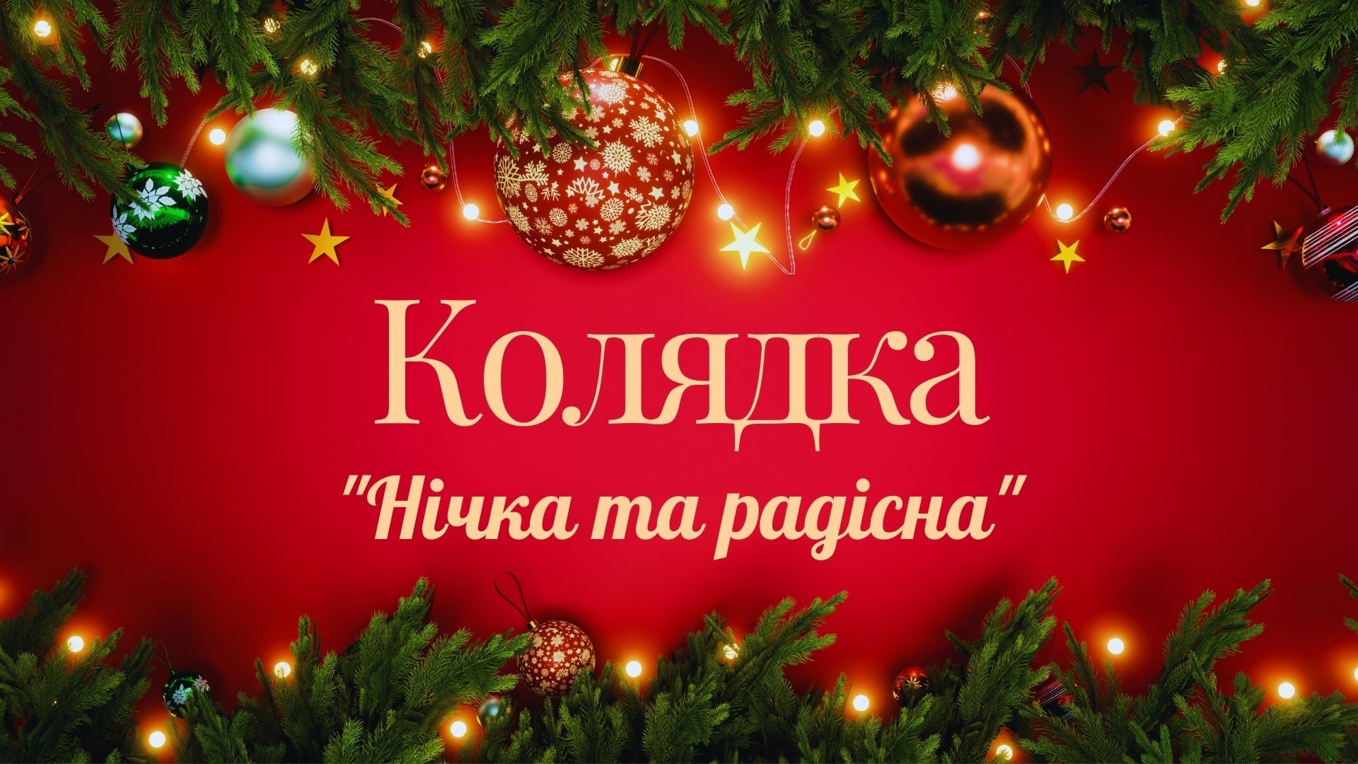 Колядка "Нічка та радісна" Колядка "Нічка та радісна"