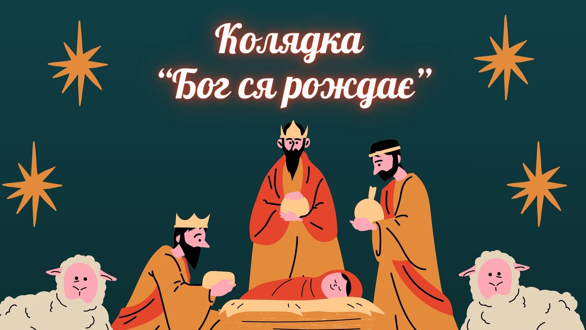 Колядка "Бог ся рождає" Колядка "Бог ся рождає"