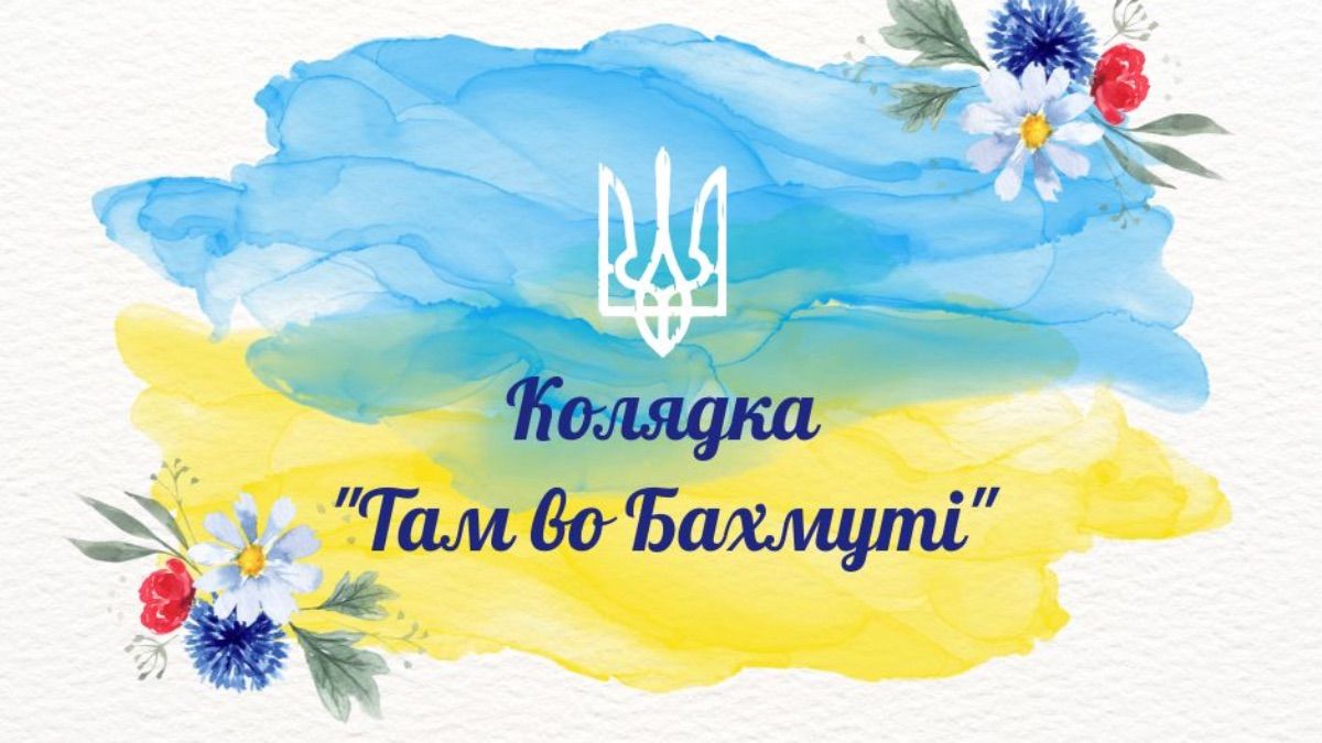 Колядка "Там во Бахмуті" Колядка "Там во Бахмуті"