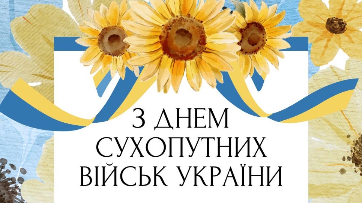 Привітання з Днем Сухопутних військ України 2025 Привітання з Днем Сухопутних військ України 2025