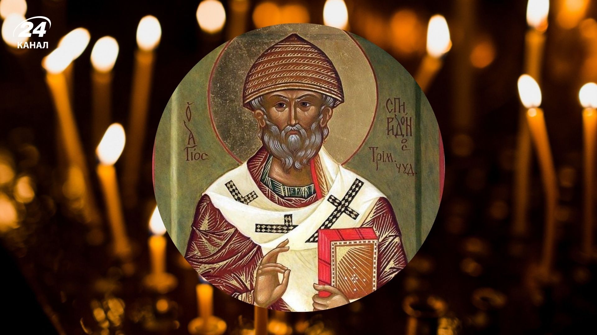 День памяти святого Спиридона Тримифунтского День памяти святого Спиридона Тримифунтского