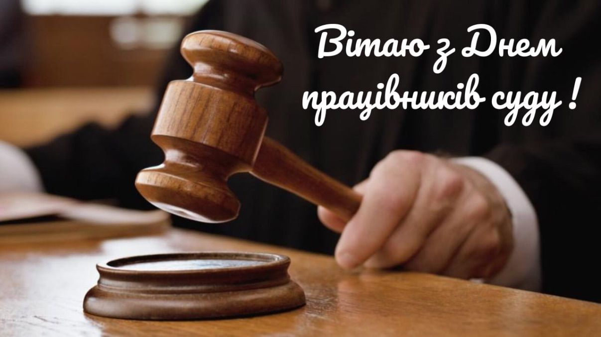 Привітання з Днем працівників суду України 2025 Привітання з Днем працівників суду України 2025