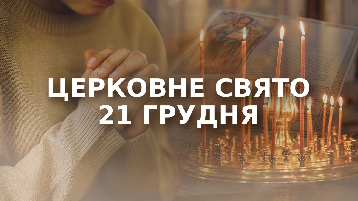 Яке свято 21 грудня Яке свято 21 грудня
