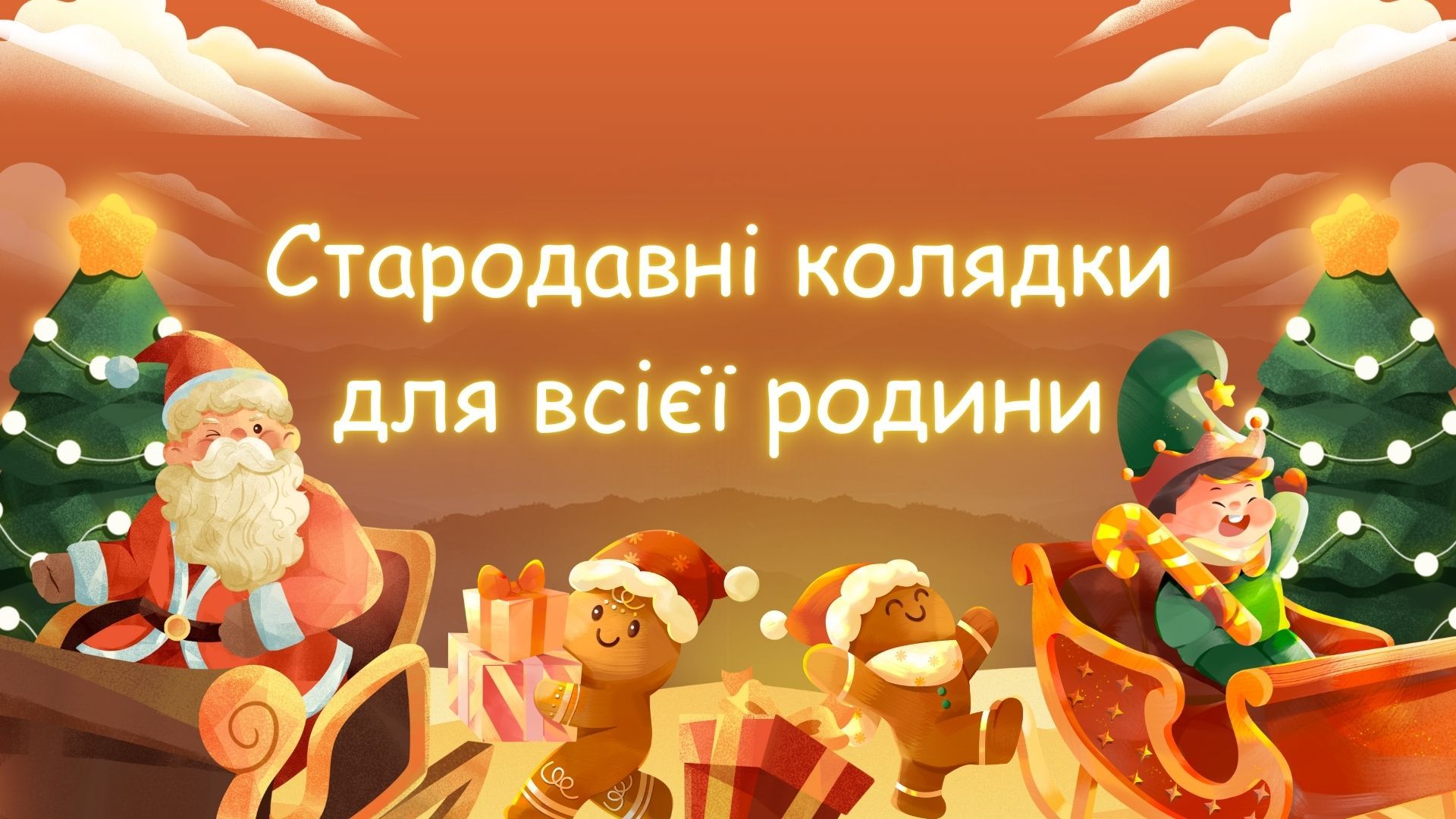 Стародавні колядки Стародавні колядки