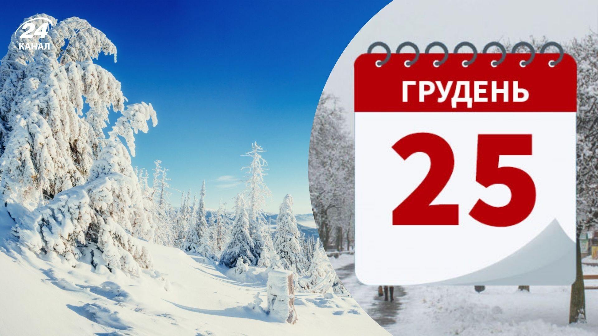 Вихідний на Різдво 2025 Вихідний на Різдво 2025