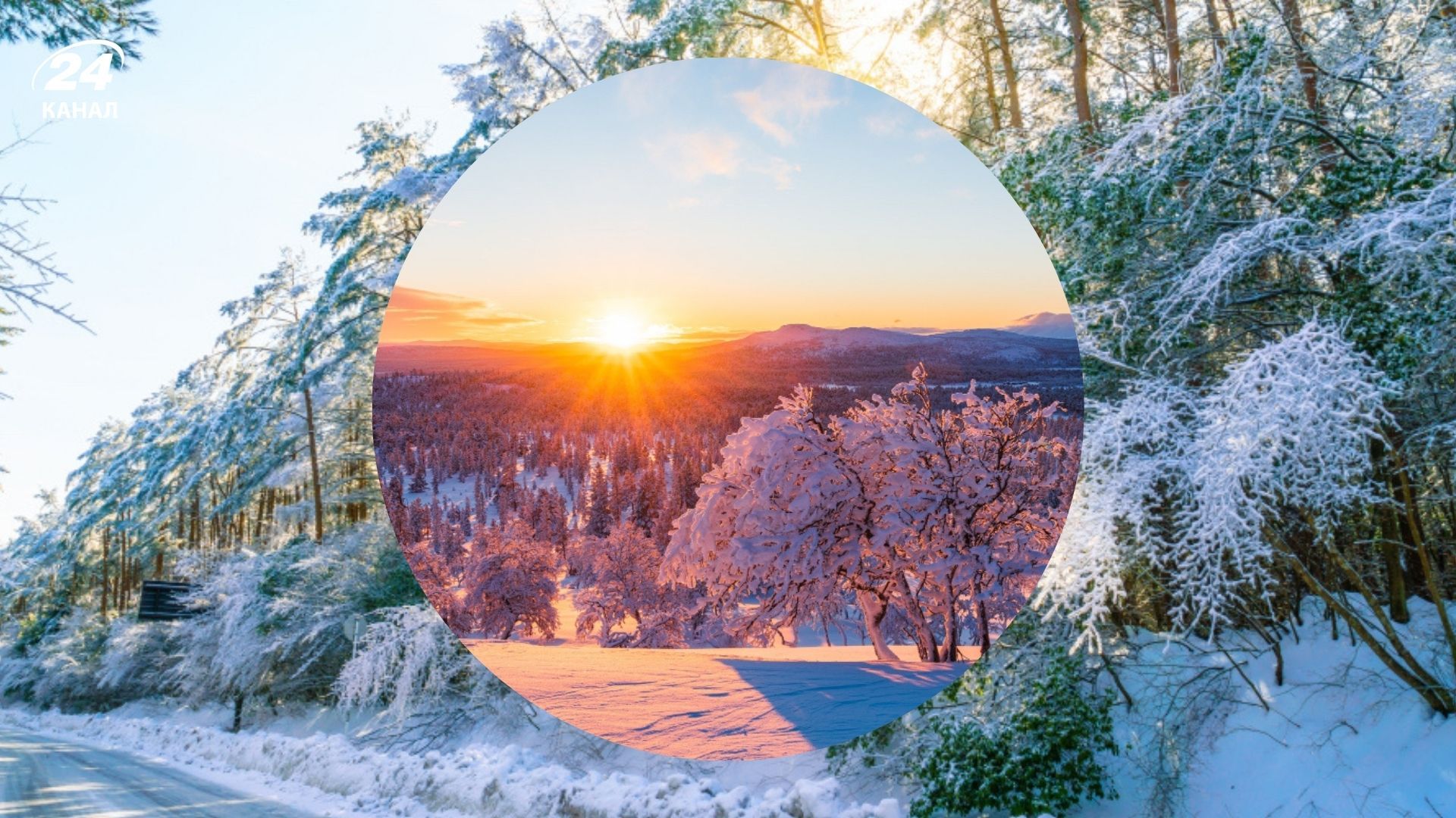 День зимнего солнцестояния 2025