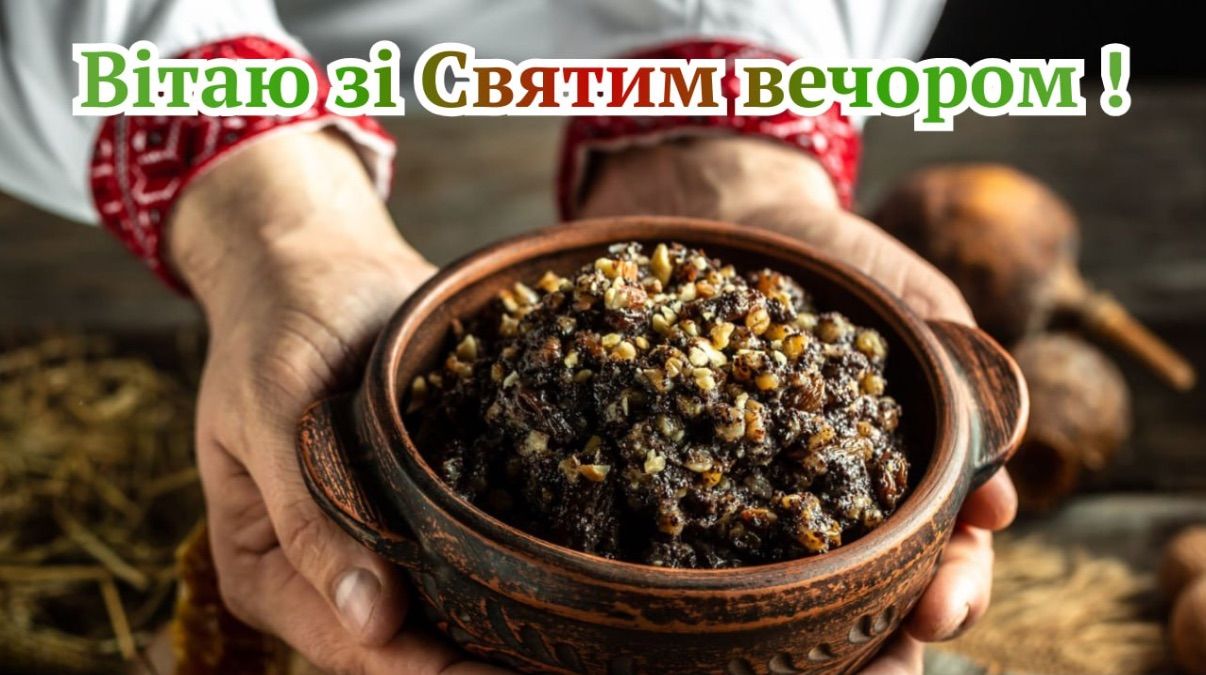 Привітання зі Святвечором 2025