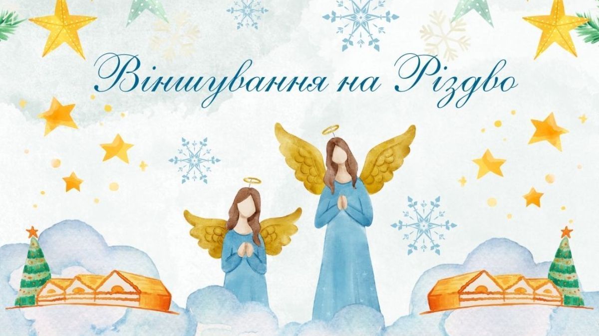 Віншування на Різдво 2025 Віншування на Різдво 2025