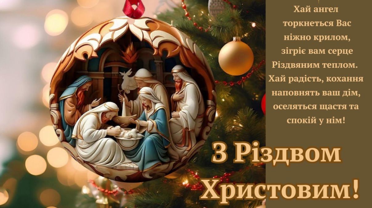 Привітання з Різдвом 2025 Привітання з Різдвом 2025