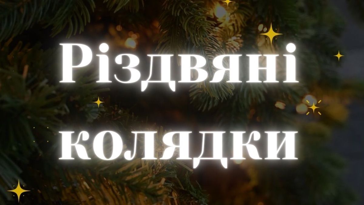 Рождественские колядки 2025