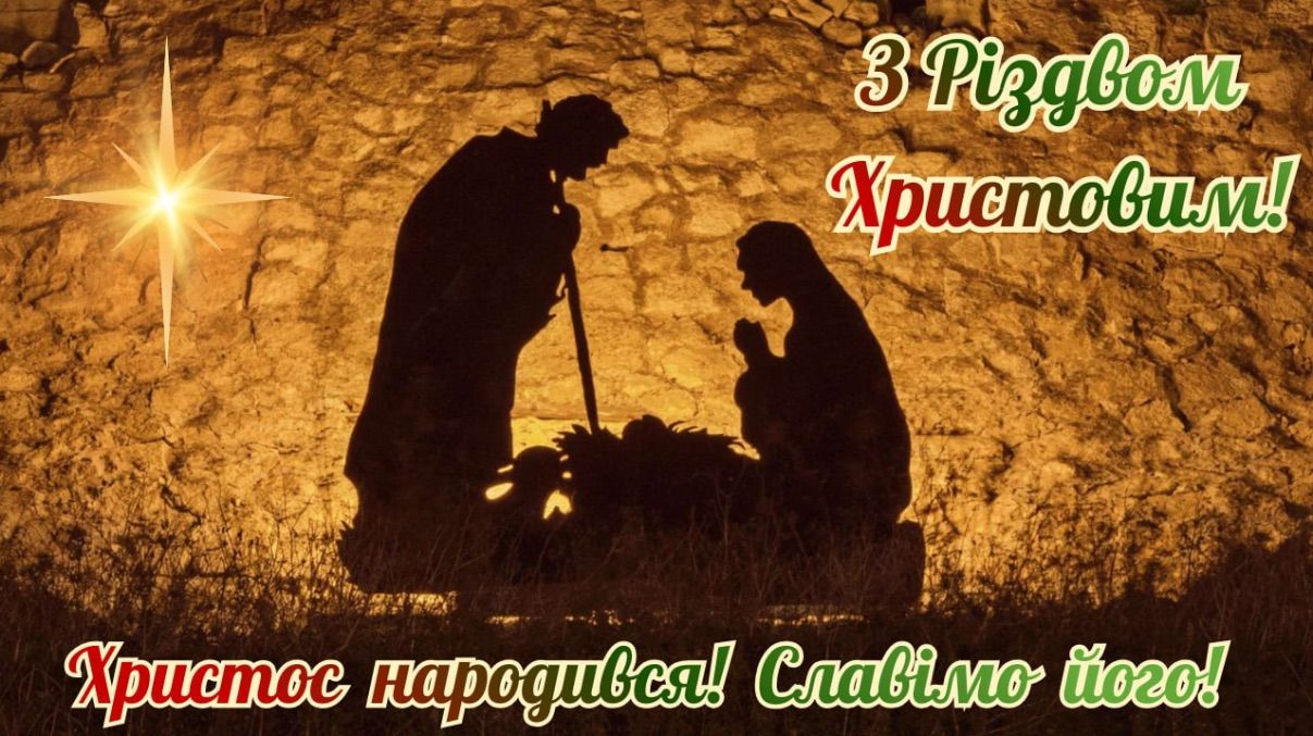 Привітання з Різдвом 2026 Привітання з Різдвом 2026