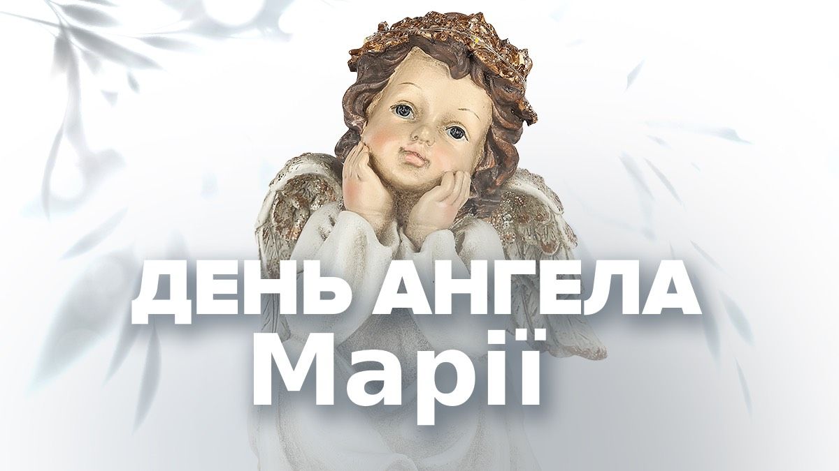 День ангела Марії 2026 День ангела Марії 2026