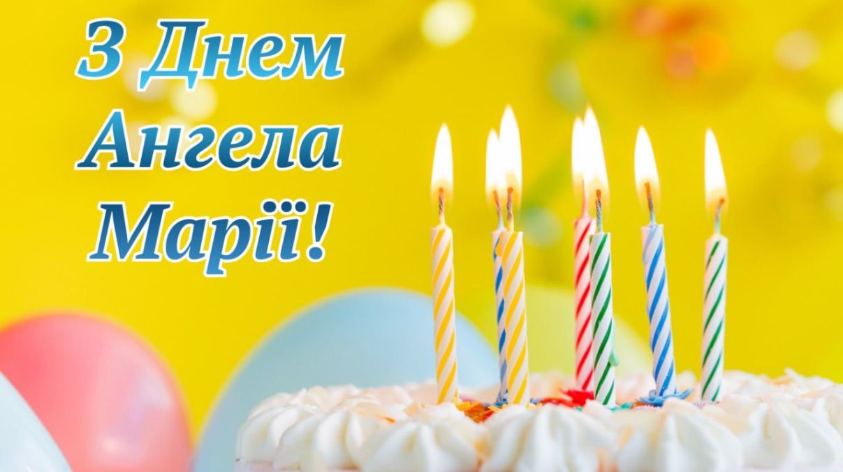 Привітання з Днем ангела Марії 2026 Привітання з Днем ангела Марії 2026