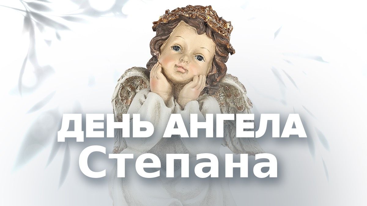 День ангела Степана 2025 День ангела Степана 2025