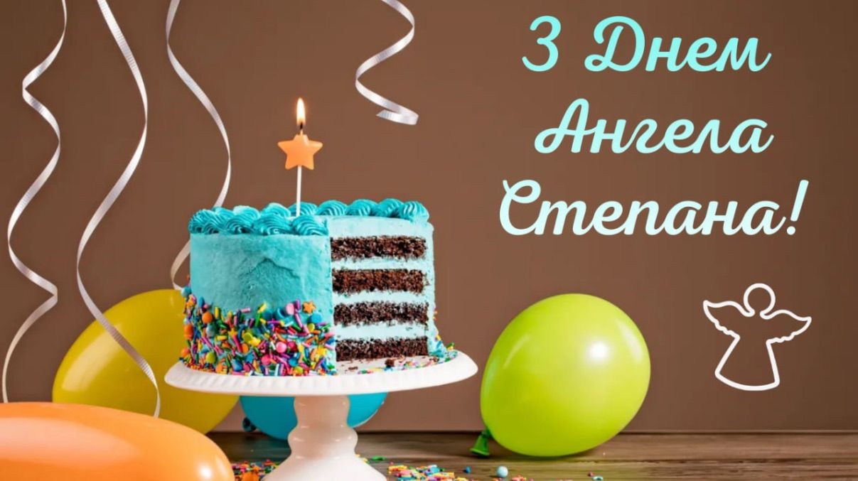 Привітання з Днем ангела Степана 2026