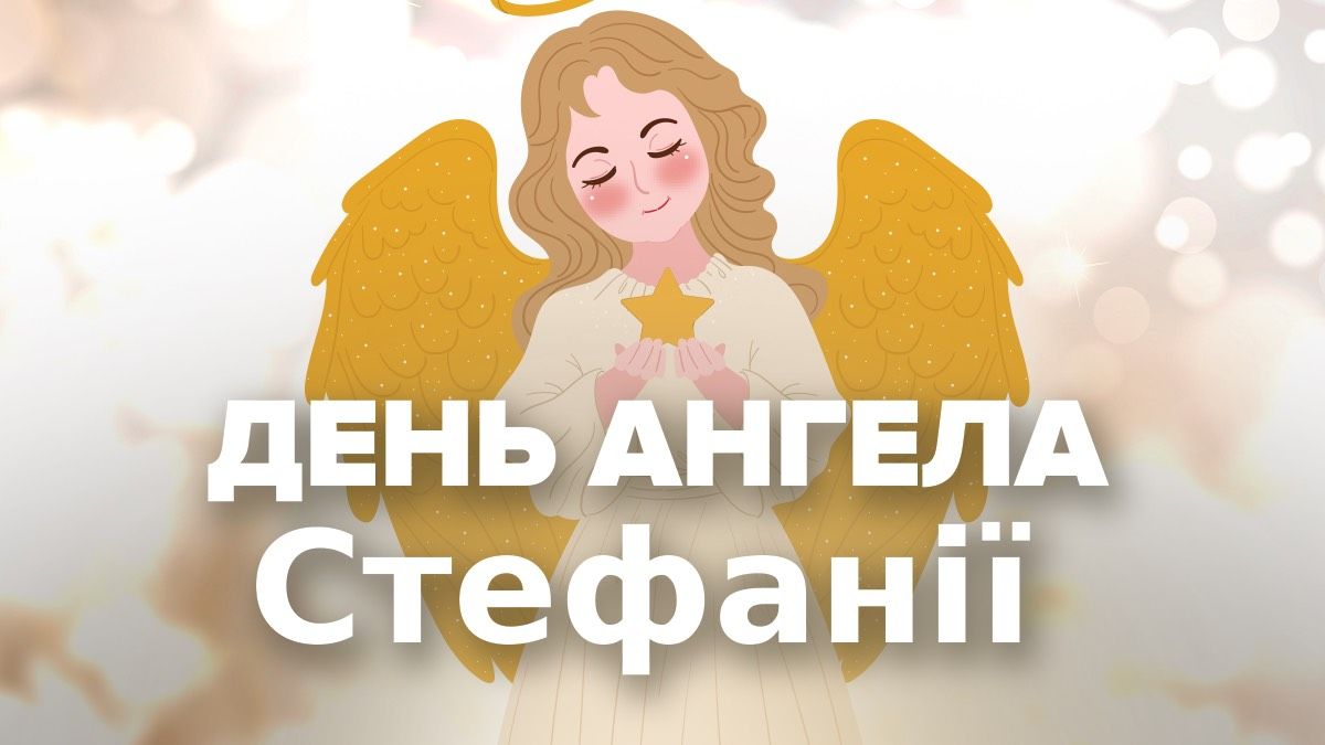 День ангела Стефанії 2026 День ангела Стефанії 2026