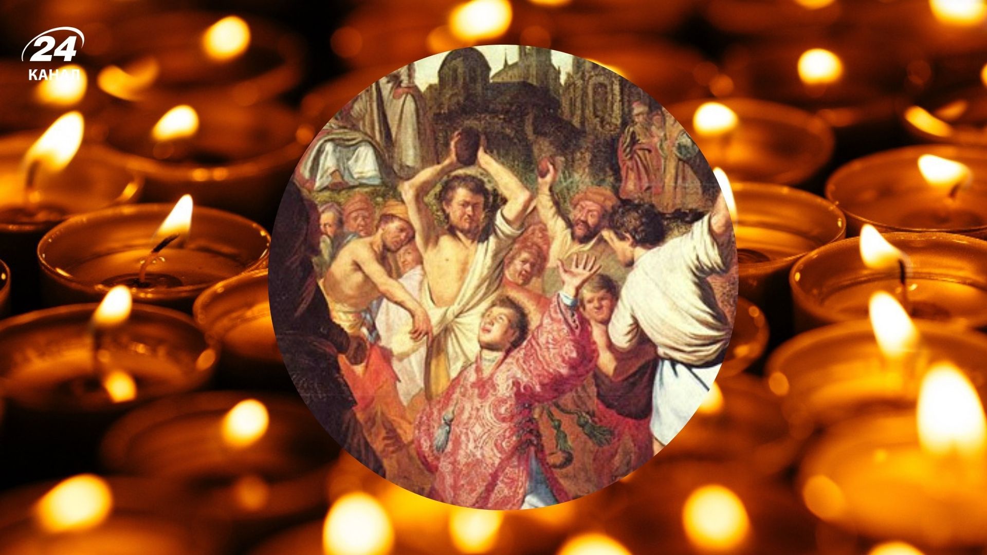 Степанов день 2025