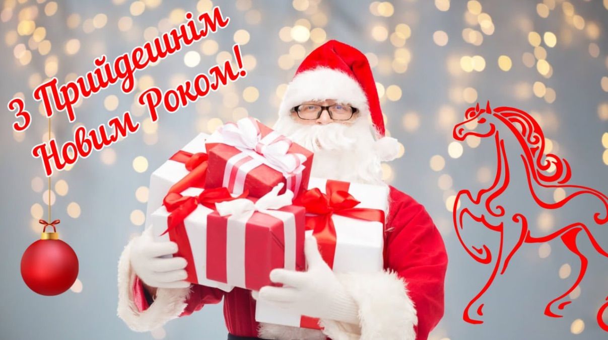 Привітання з Новим роком 2026