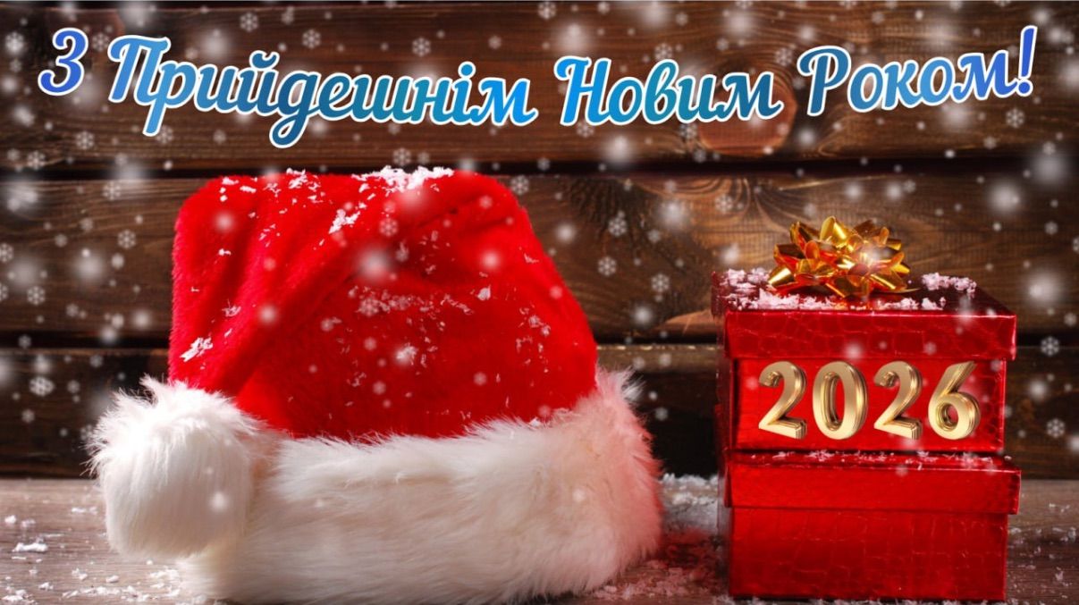 Поздравления с Новым годом 2026 Поздравления с Новым годом 2026