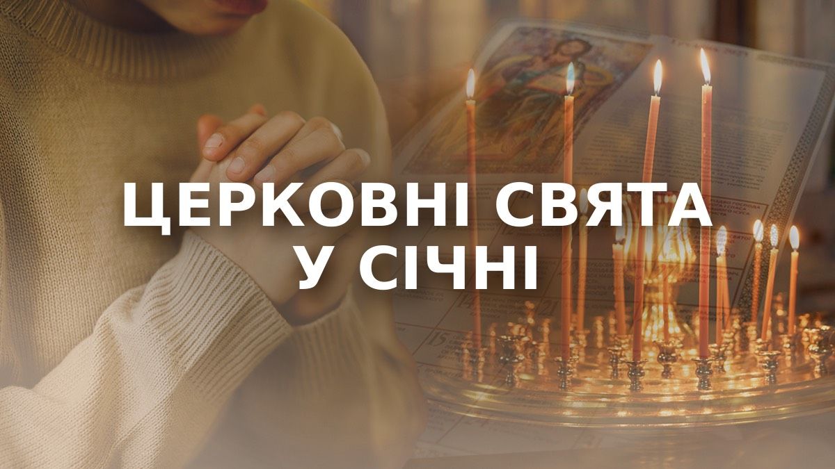 Календар церковних свят на січень 2026 Календар церковних свят на січень 2026