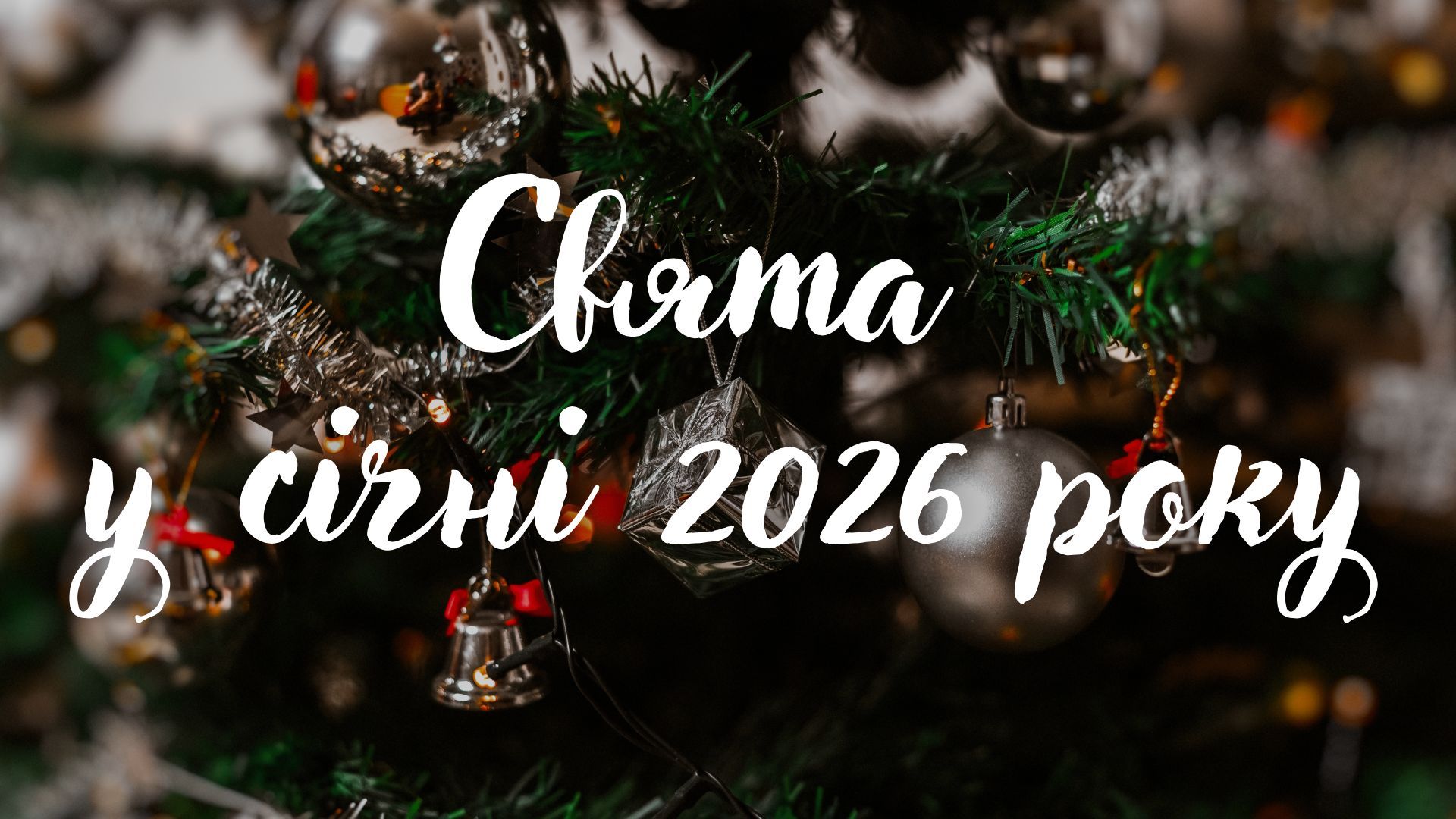 Свята у січні 2026 року