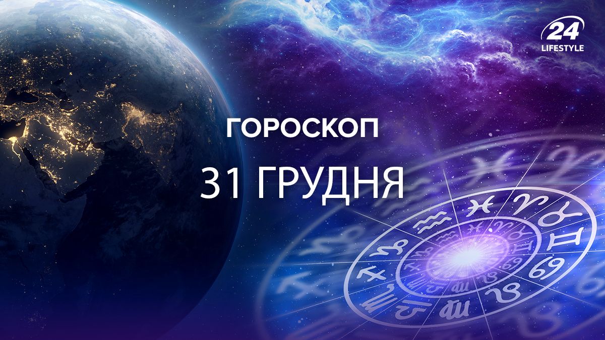 Гороскоп на 31 грудня Гороскоп на 31 грудня