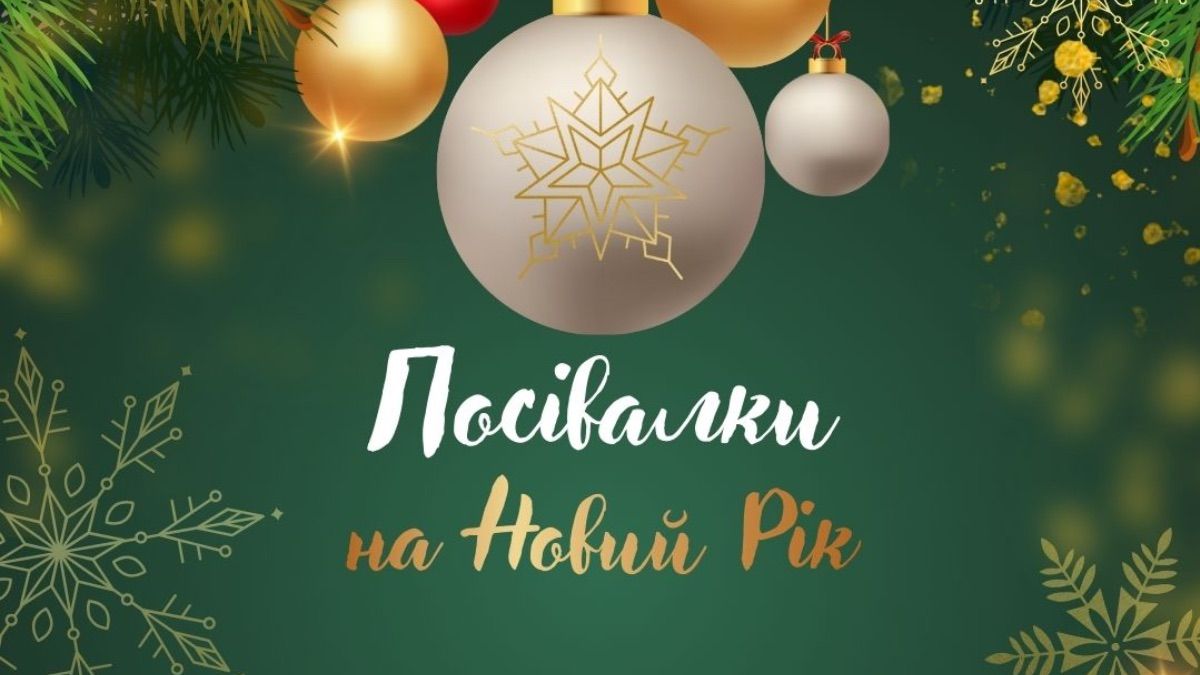 Посевалки на Новый год 2026 Посевалки на Новый год 2026