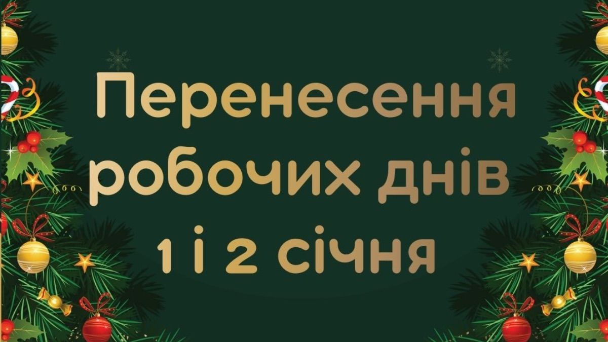 Перенесення робочих днів 1 і 2 січня в Україні Перенесення робочих днів 1 і 2 січня в Україні