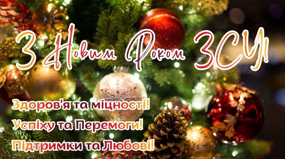 Поздравления с Новым годом 2026 для ВСУ Поздравления с Новым годом 2026 для ВСУ