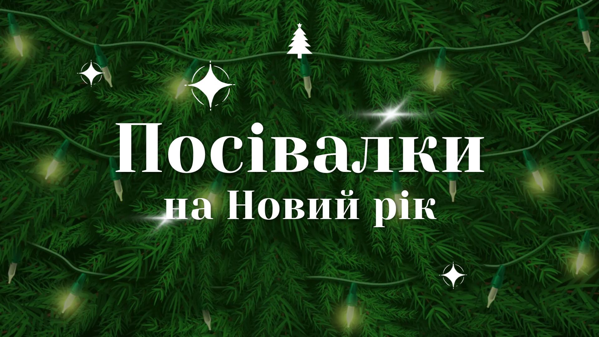 Посівалки на Новий рік 2026