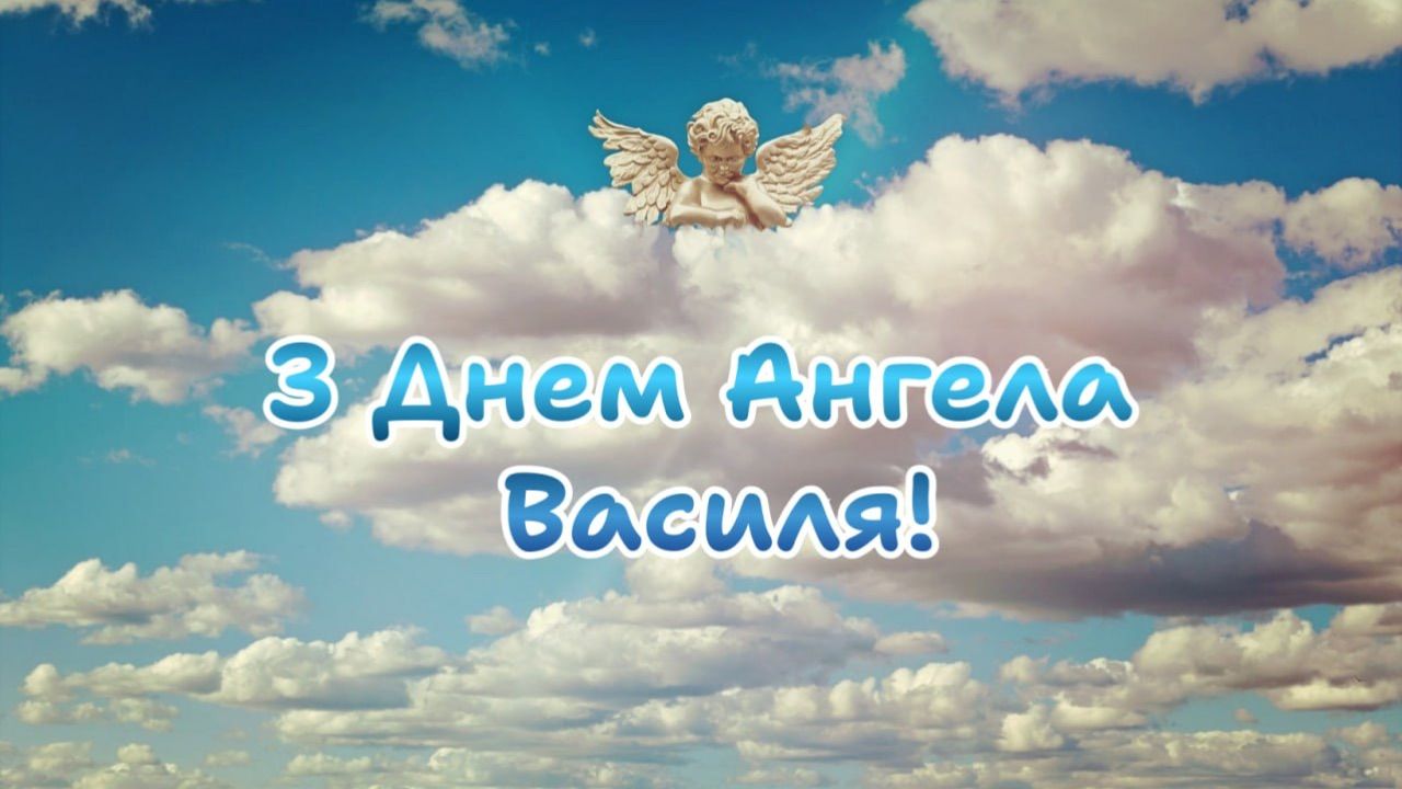 День ангела Василия 2026 День ангела Василия 2026
